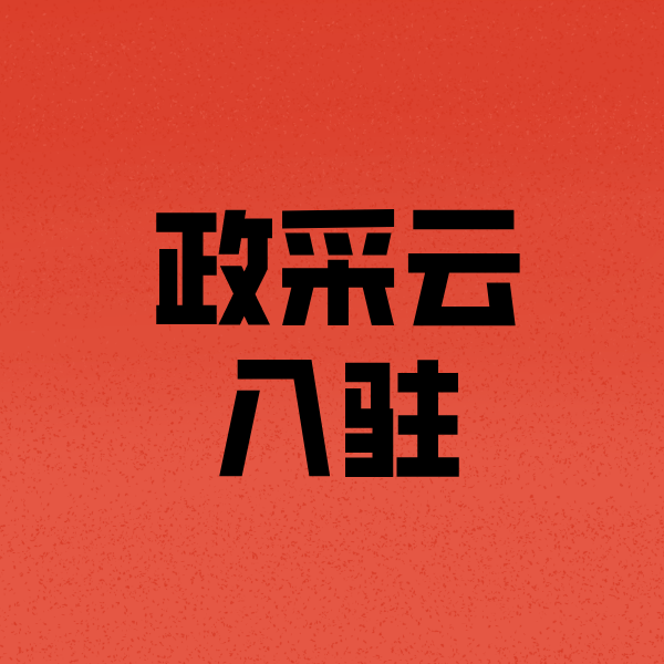 宁江政采云注册