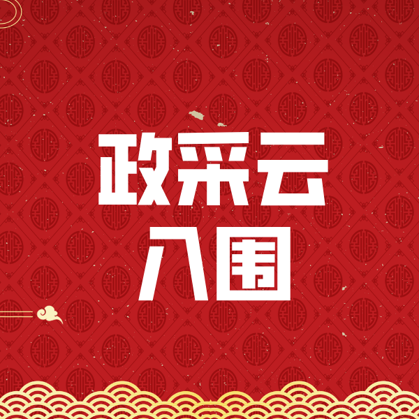宁江政采云入围