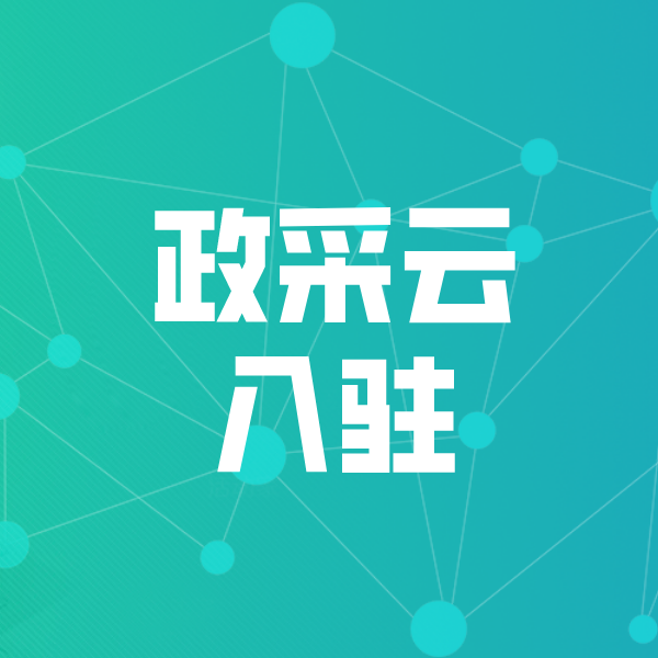 宁江政采云入驻